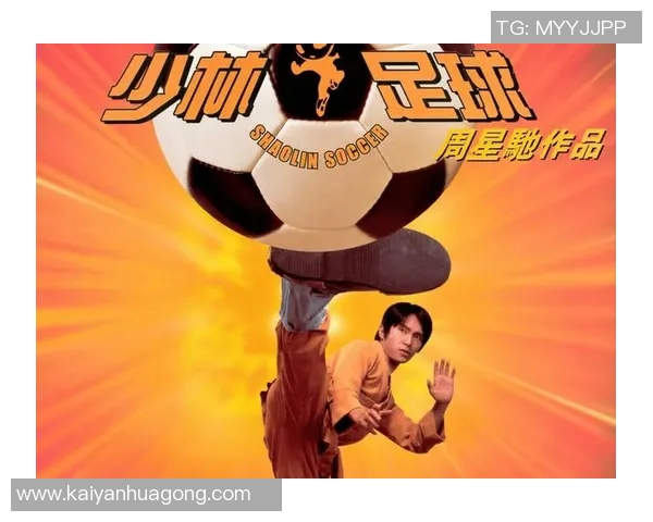 少林足球星爷顿悟背后的故事与启示：从武侠到足球的心灵觉醒