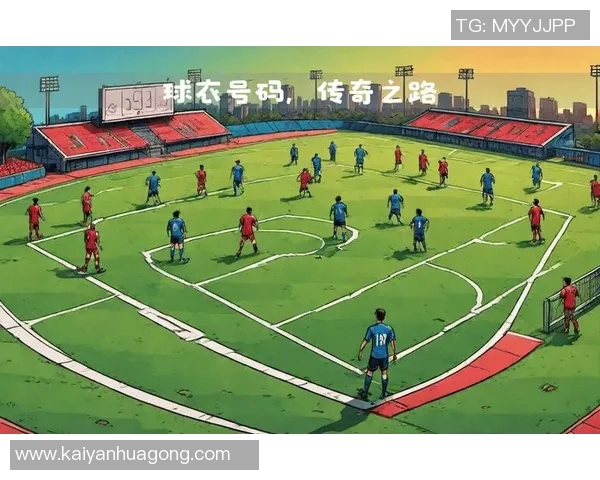 足球巨星与号码传奇解析 哪个球员的号码最具象征意义