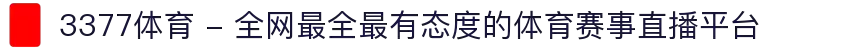 3377体育 - 全网最全最有态度的体育赛事直播平台
